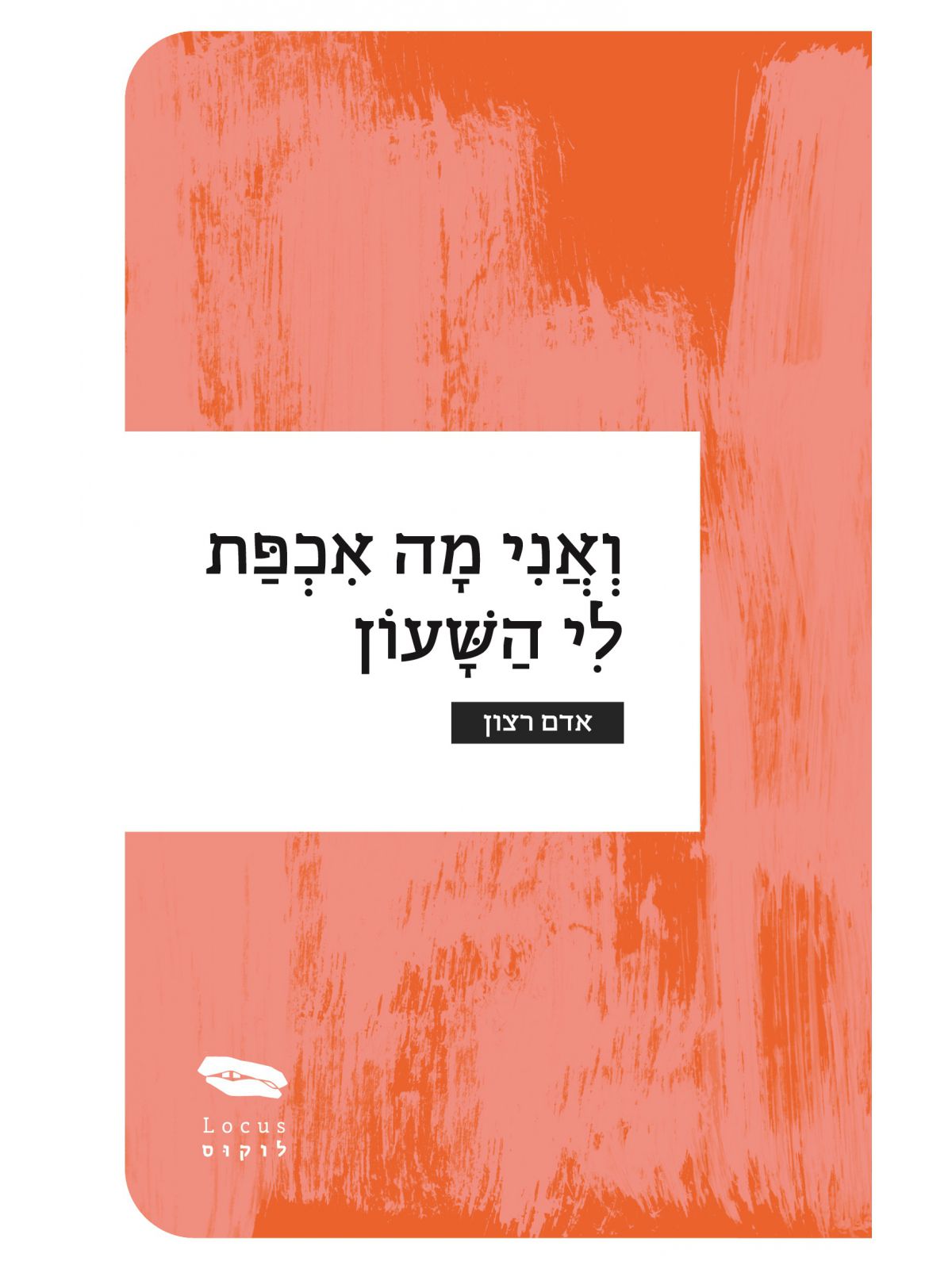 ואני מה אכפת לי השעון מאת אדם רצון