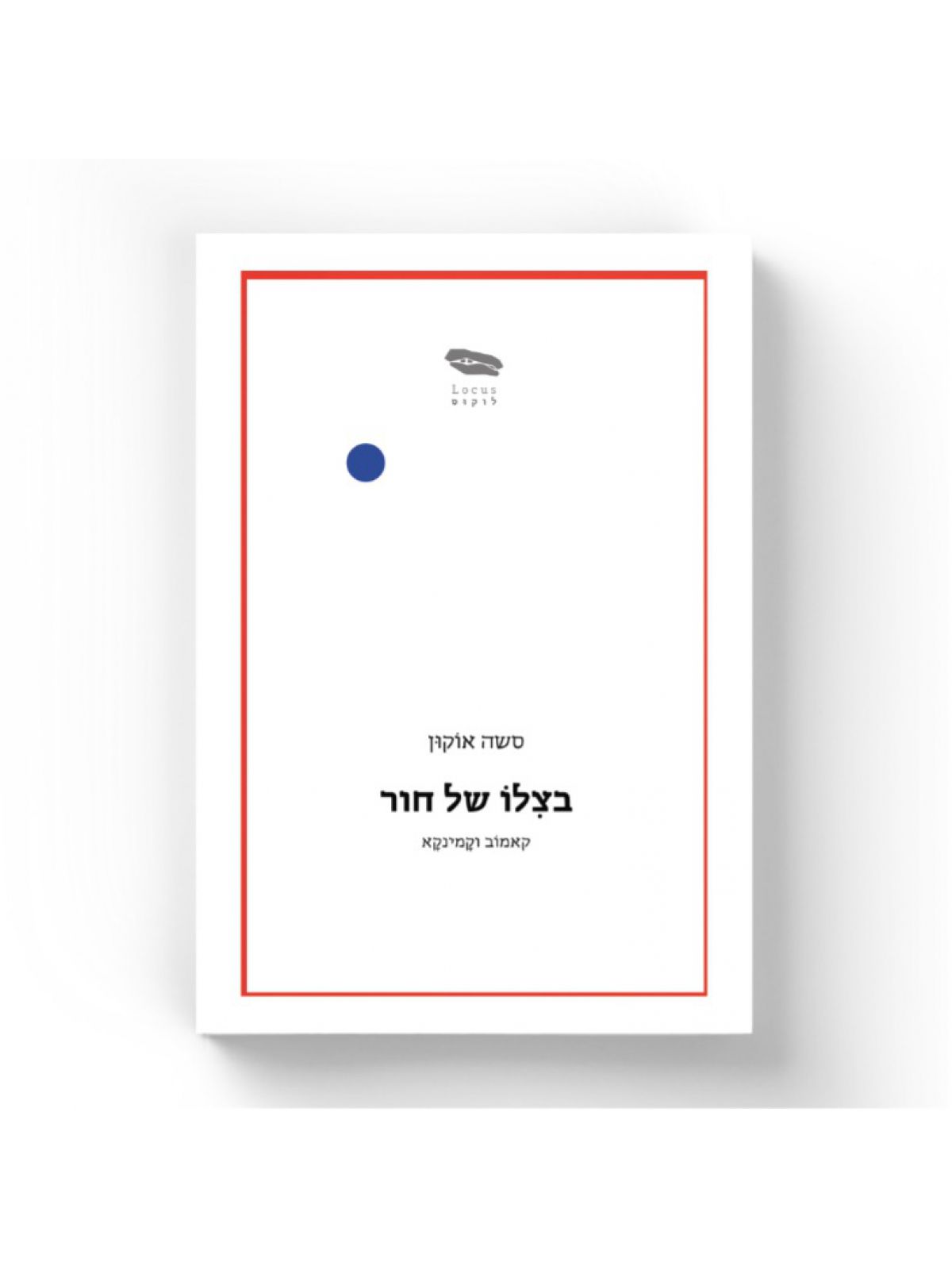 בצלו של חור