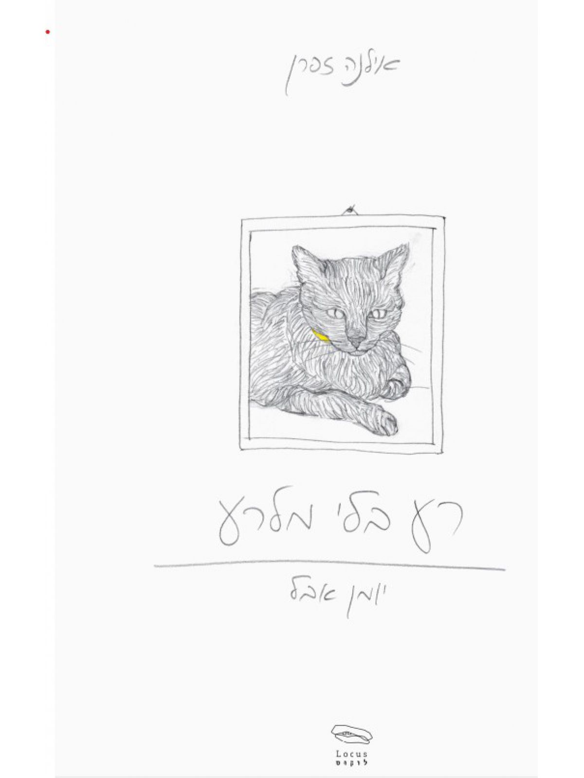 רע בלי מלרע  קומיקס