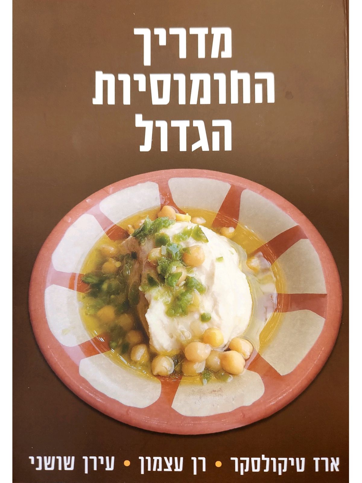 מדריך החומוסיות הגדול