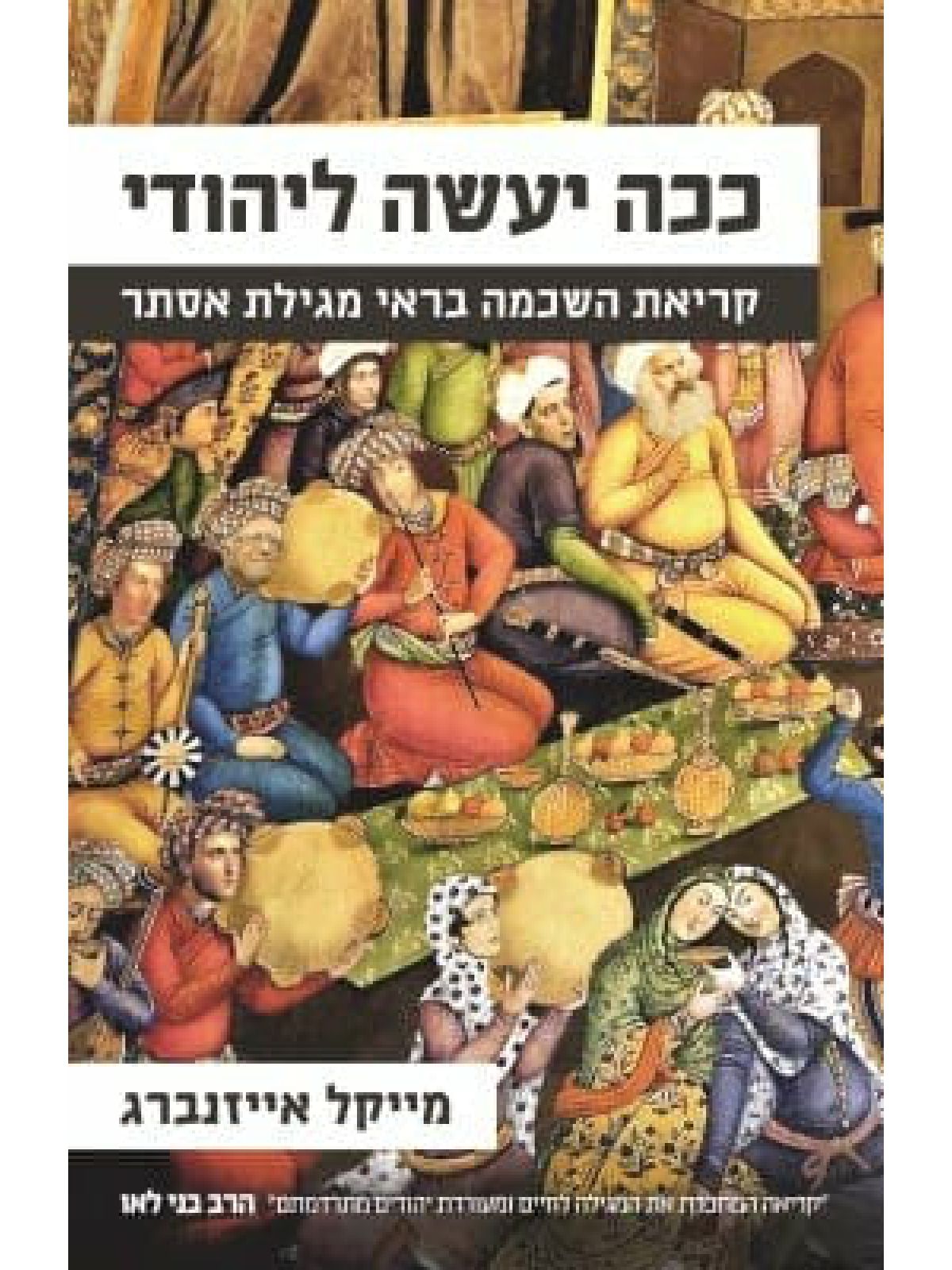 ככה יעשה ליהודי