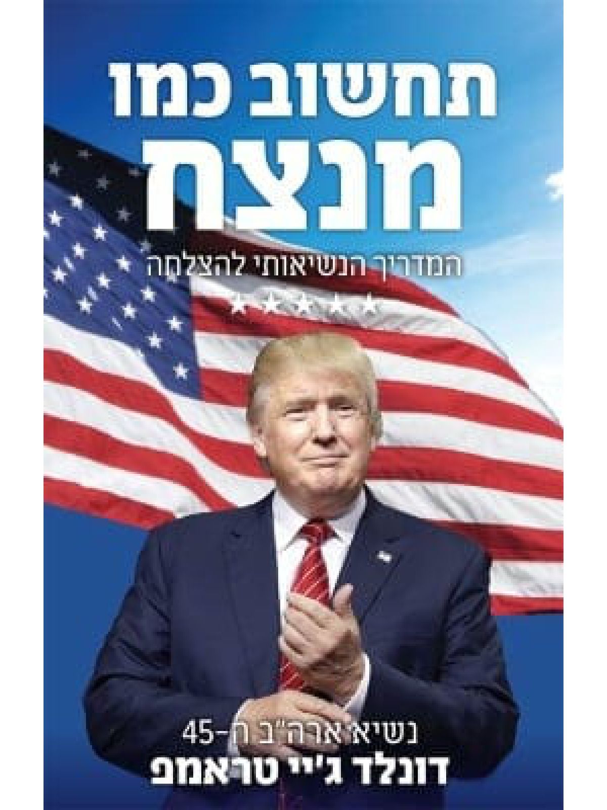 תחשוב כמו מנצח