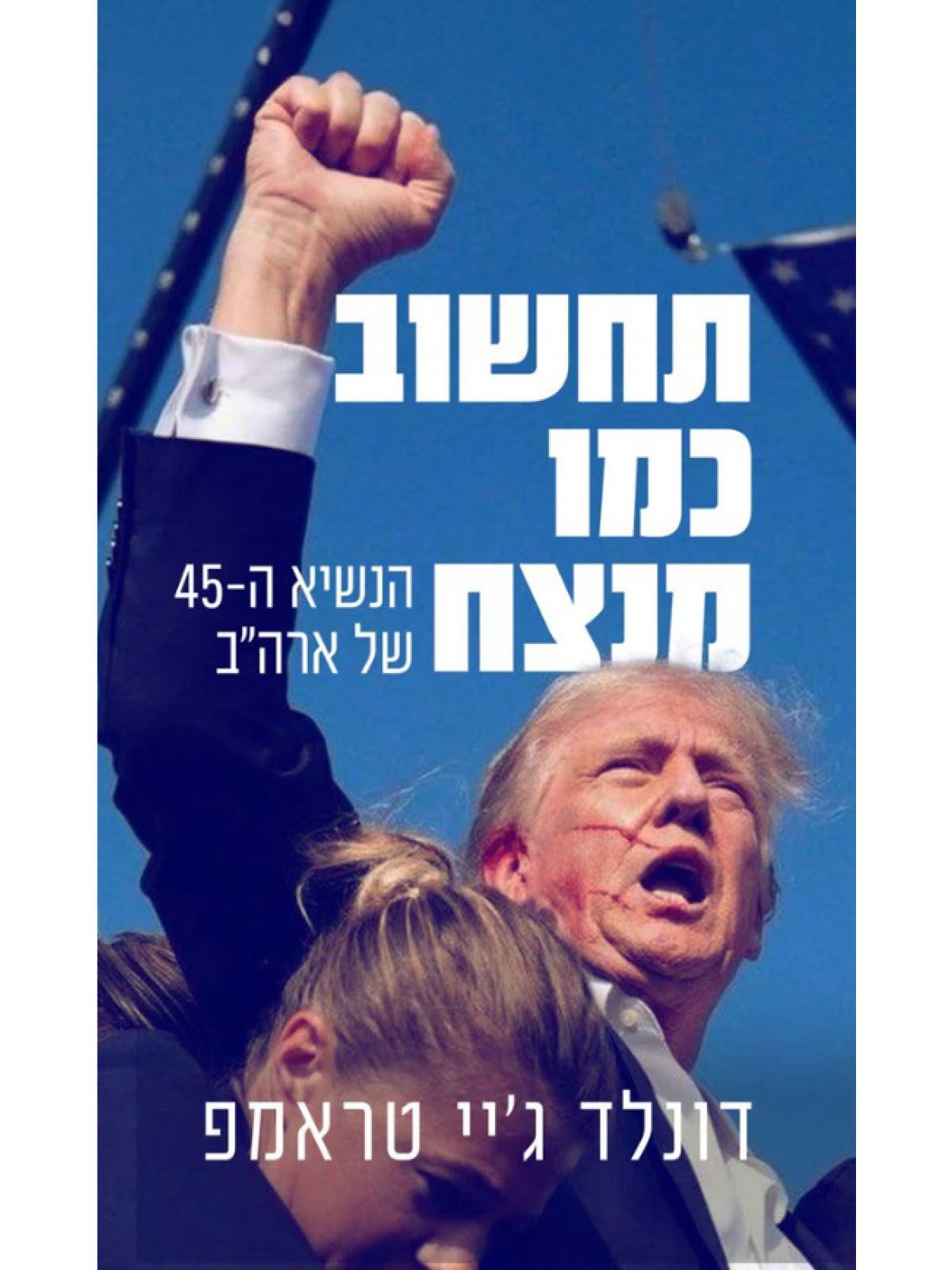 תחשוב כמו מנצח