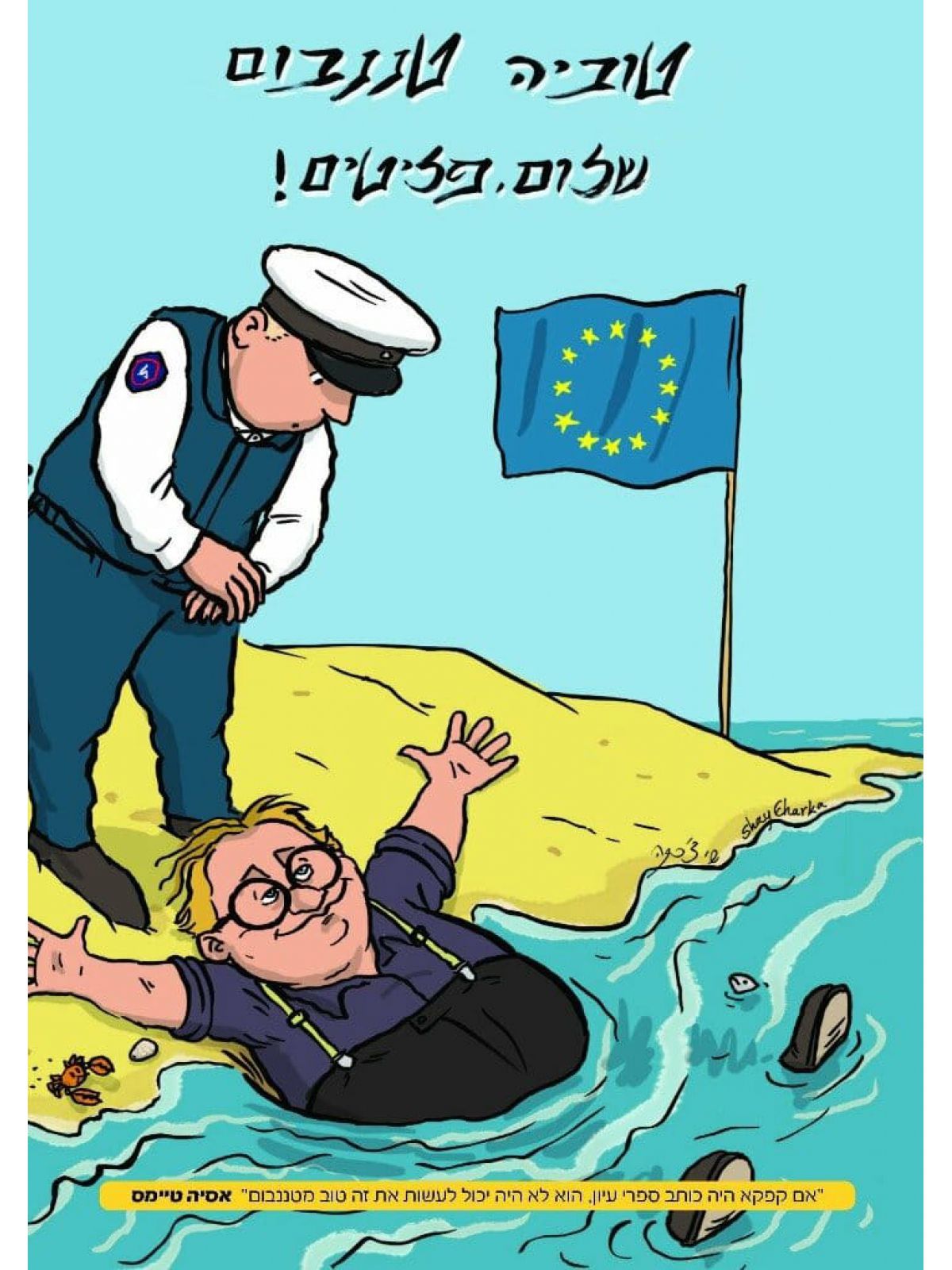 שלום פליטים !