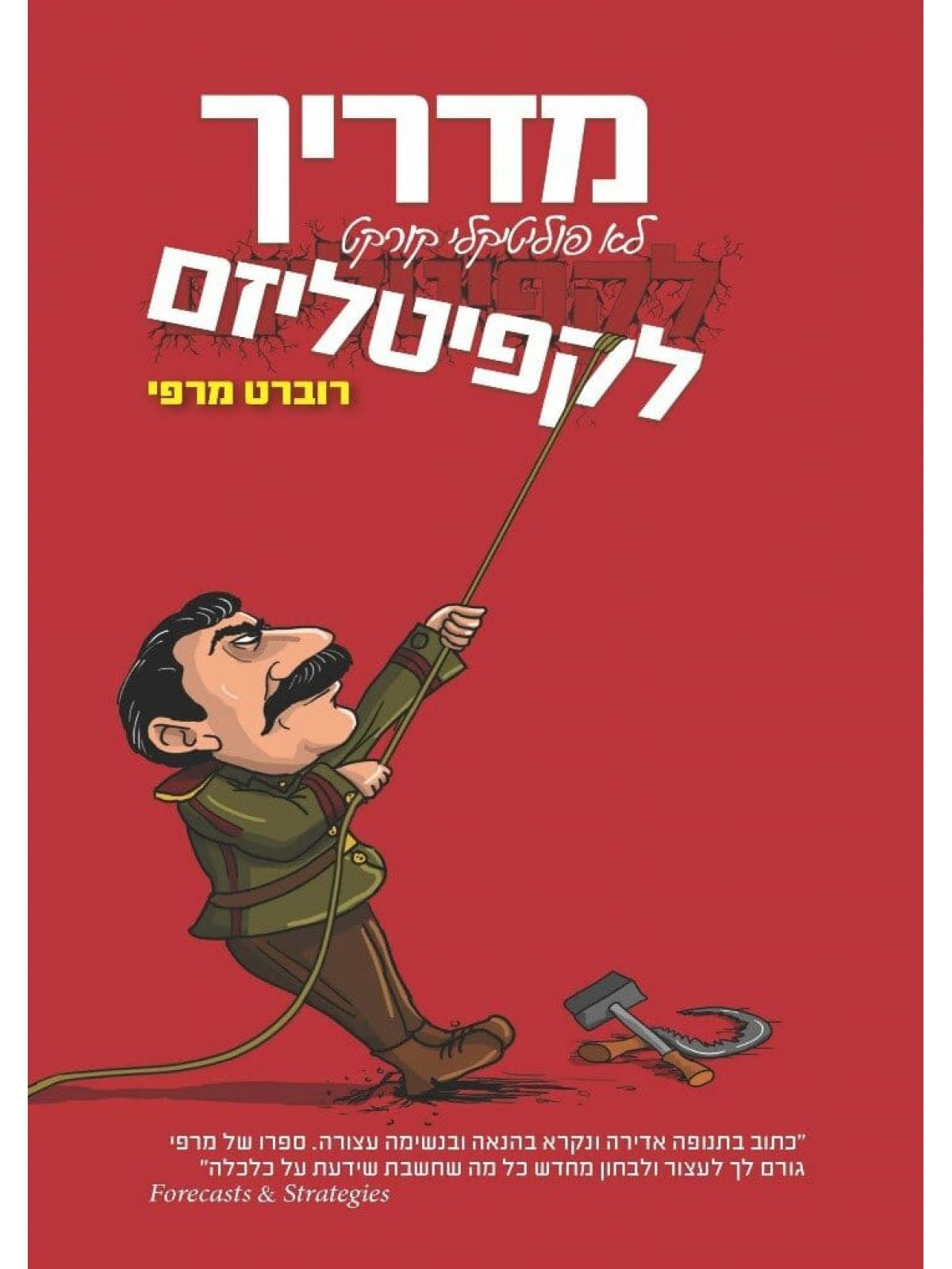 מדריך לא פוליטיקלי קורקט לקפיטליזם