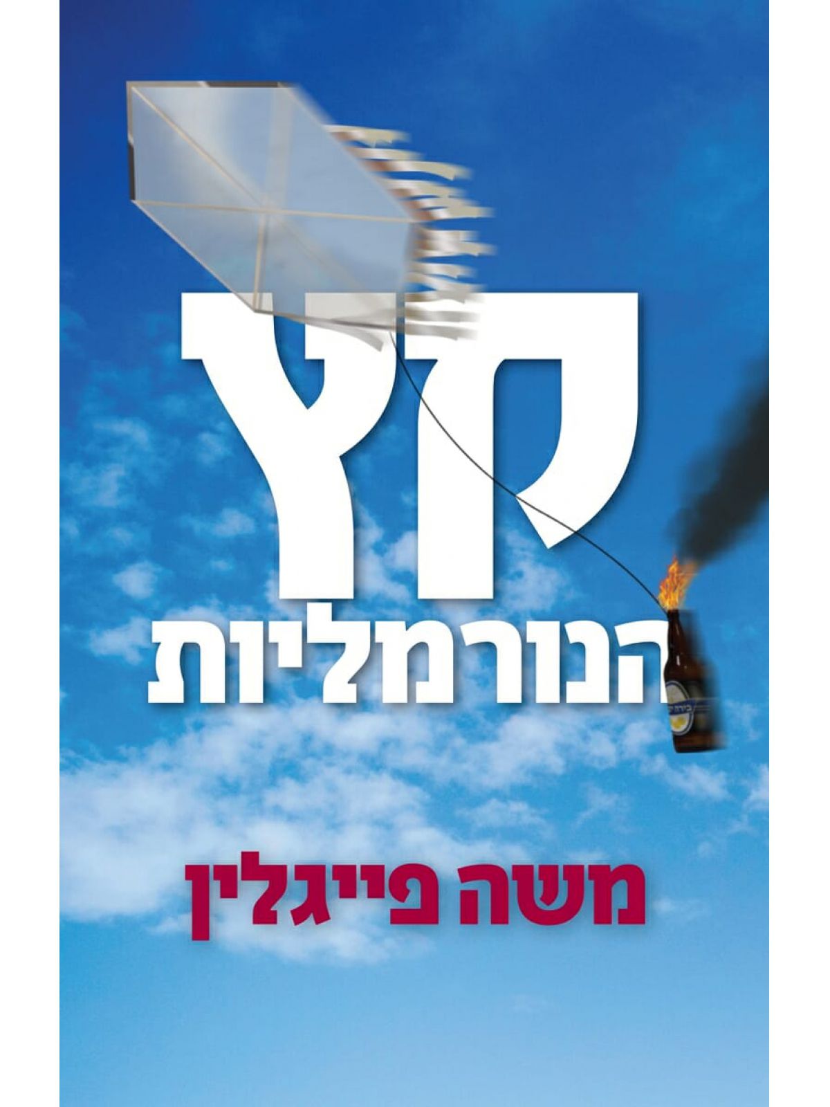 קץ הנורמליות