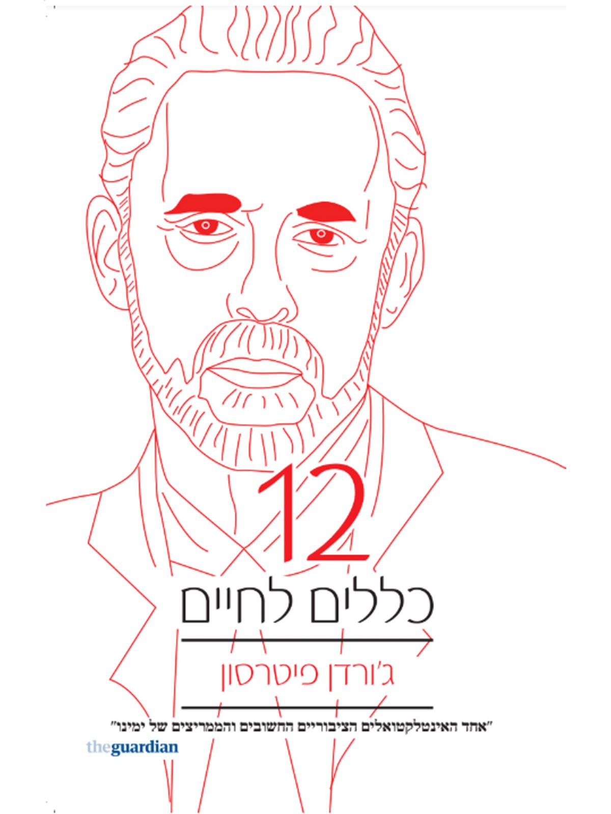 שניים עשר כללים לחיים      12 כללים לחיים