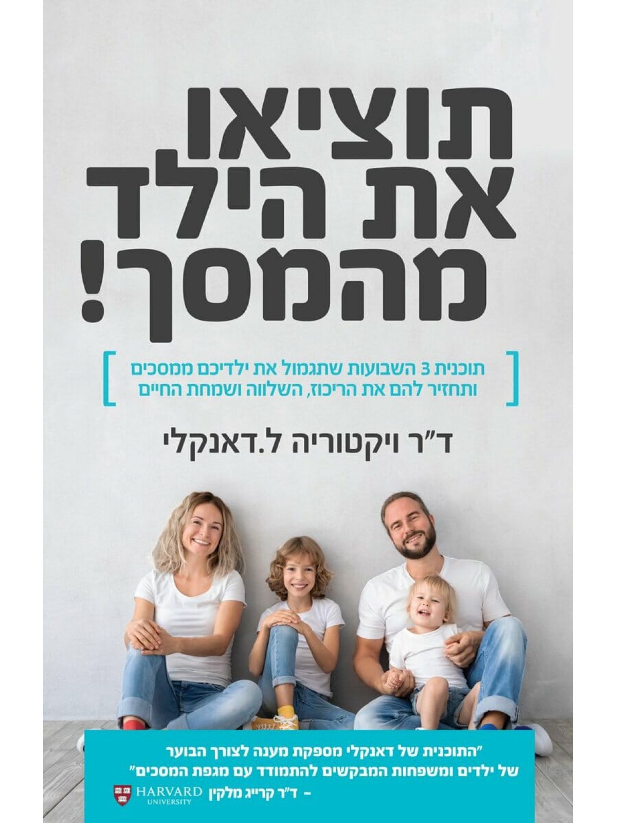 תוציאו את הילד מהמסך