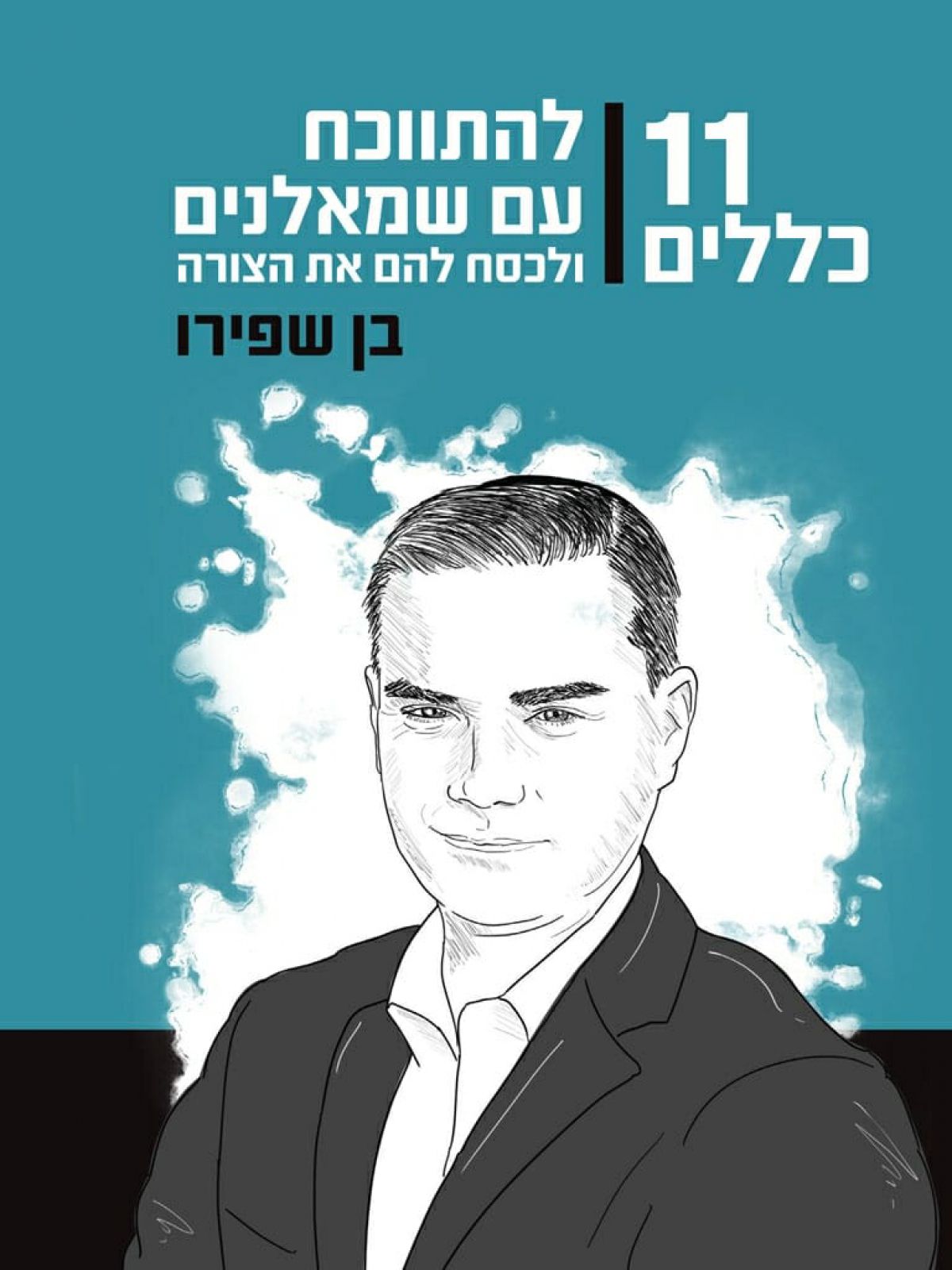 אחד עשר כללים להתווכח עם שמאלנים ולכסח להם את הצורה 11