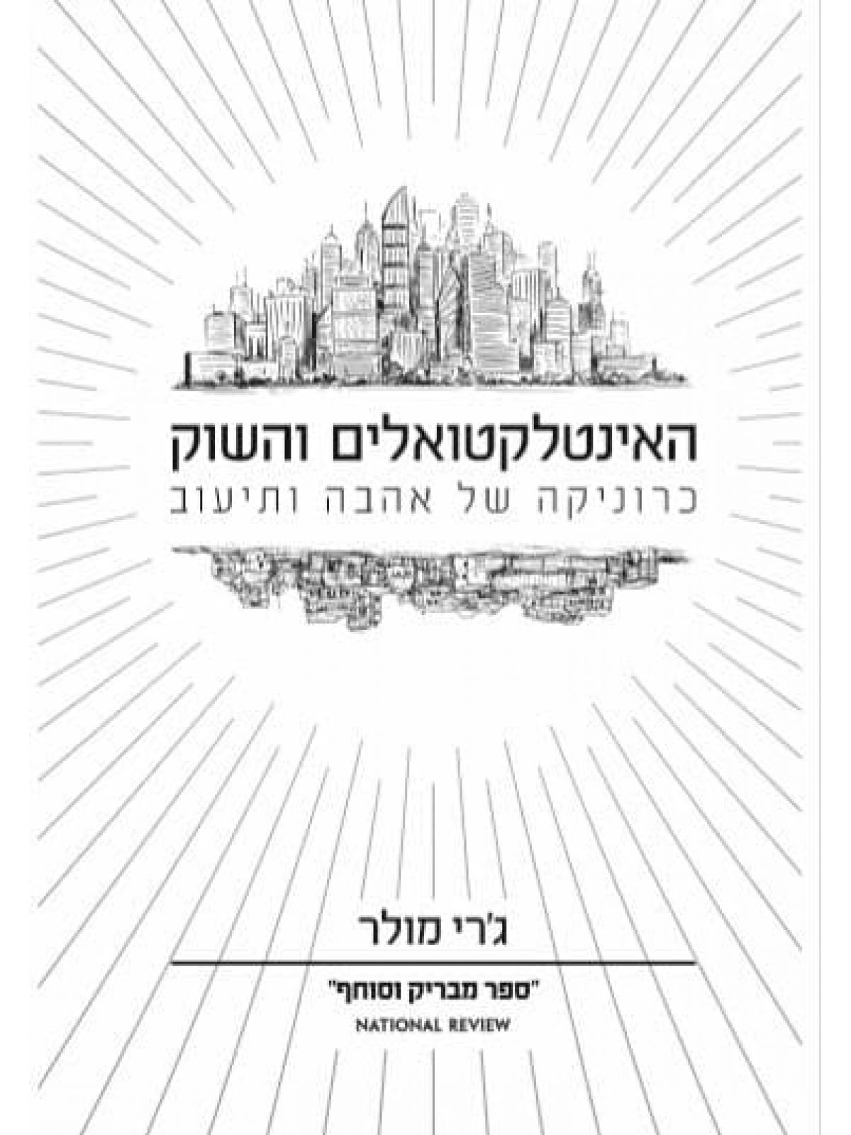 האינטלקטואלים והשוק