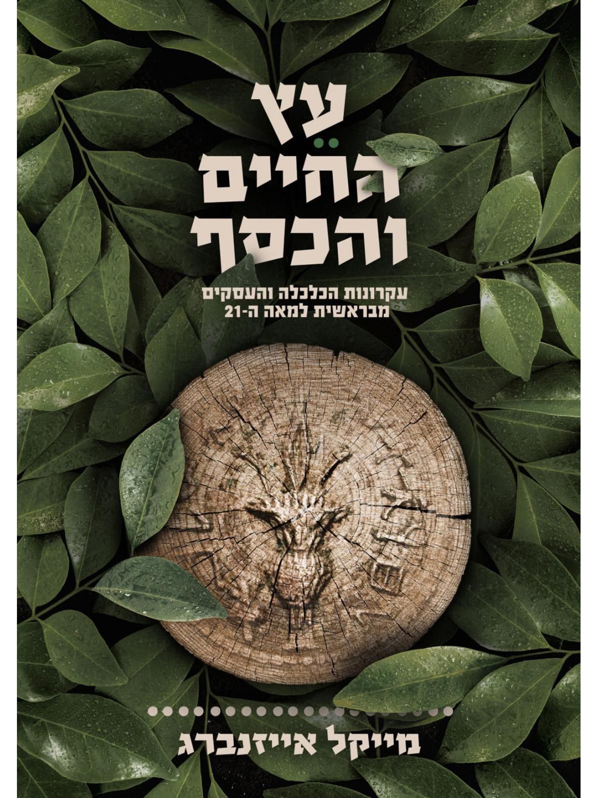 עץ החיים והכסף 1