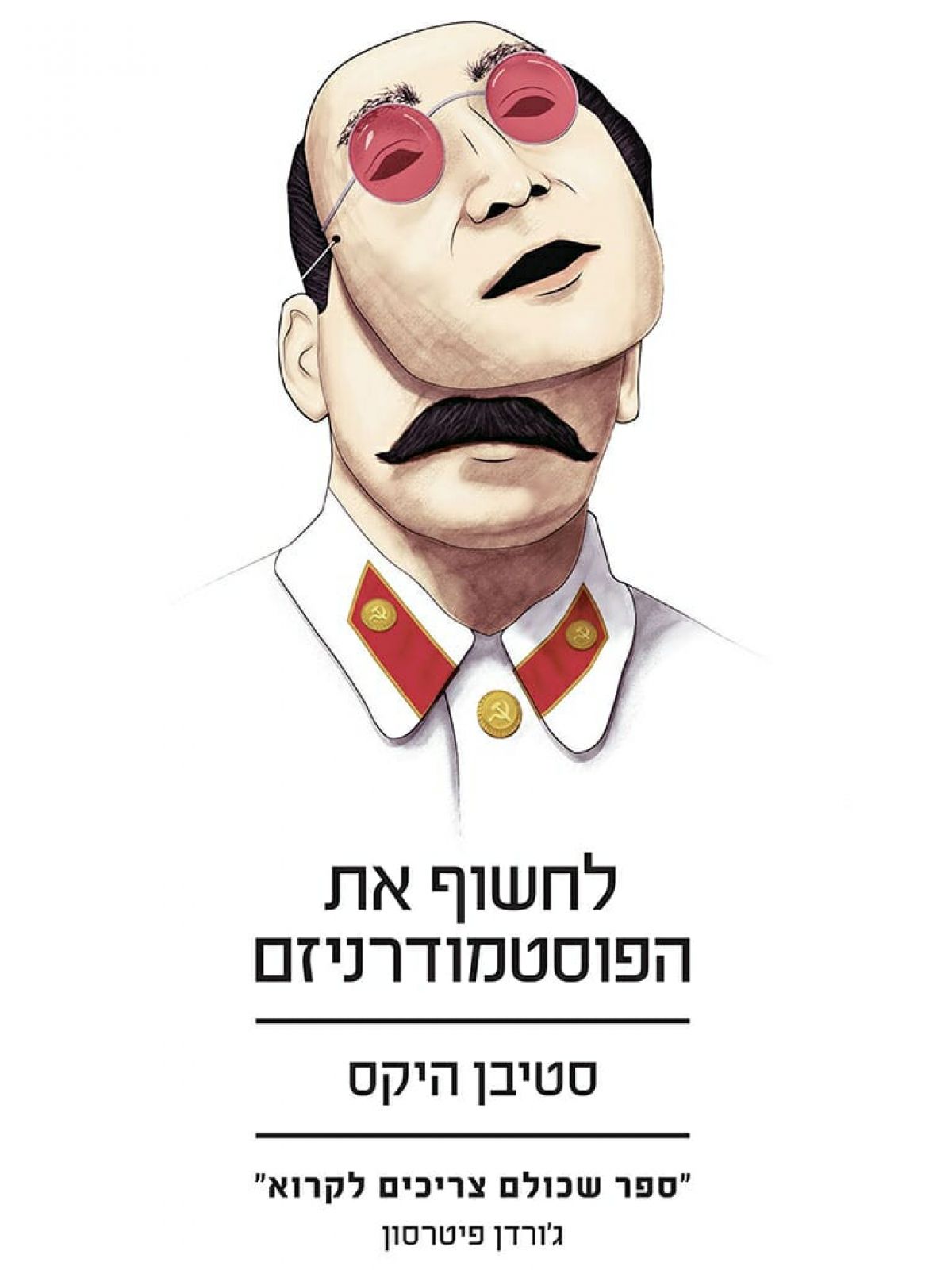 לחשוף את הפוסטמודרניזם