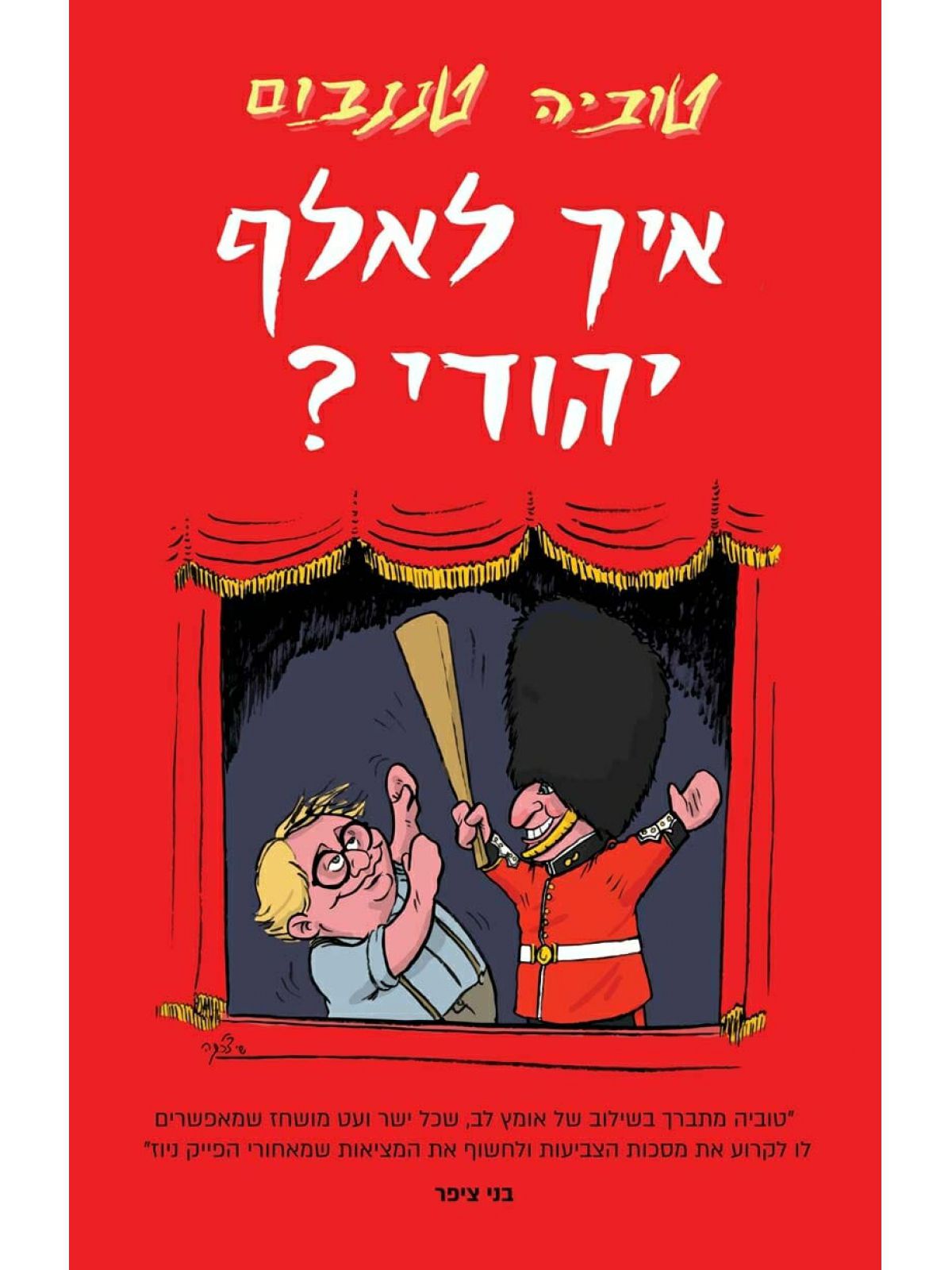 איך לאלף יהודי?