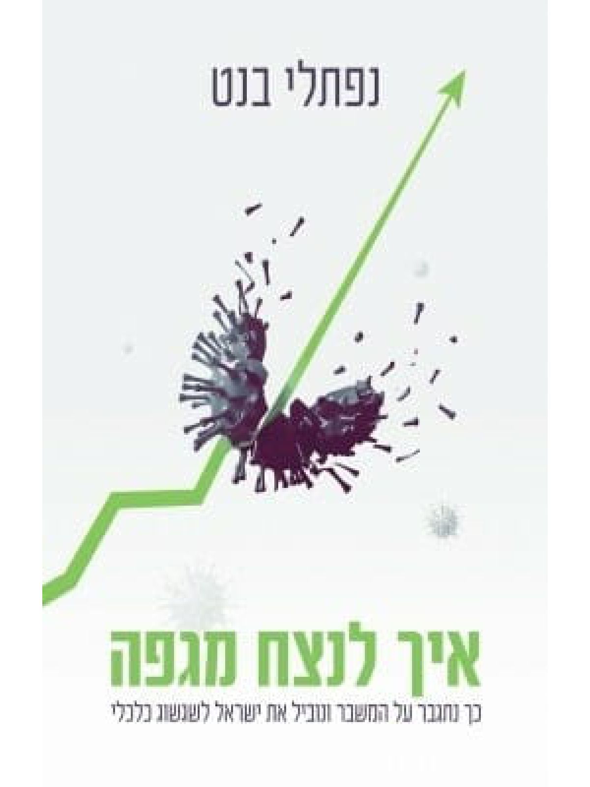 איך לנצח מגפה