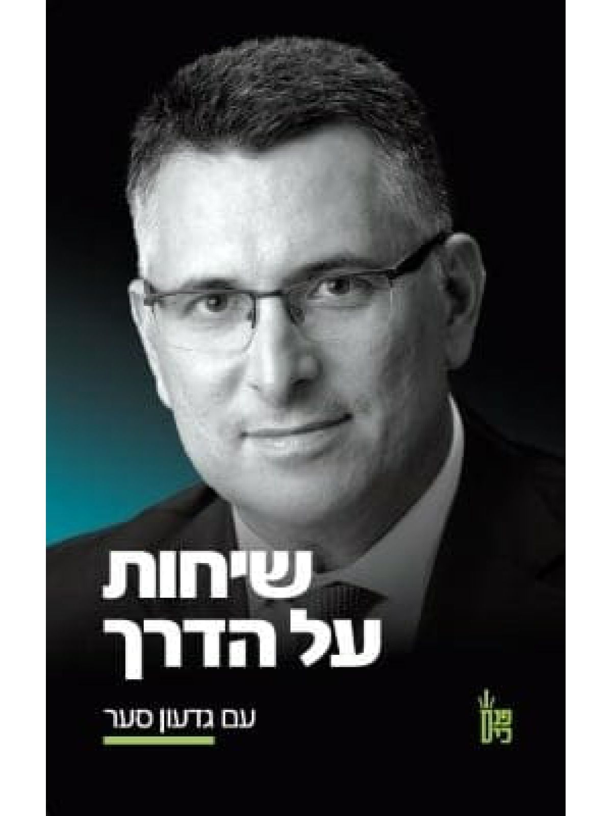 שיחות על הדרך עם גדעון סער