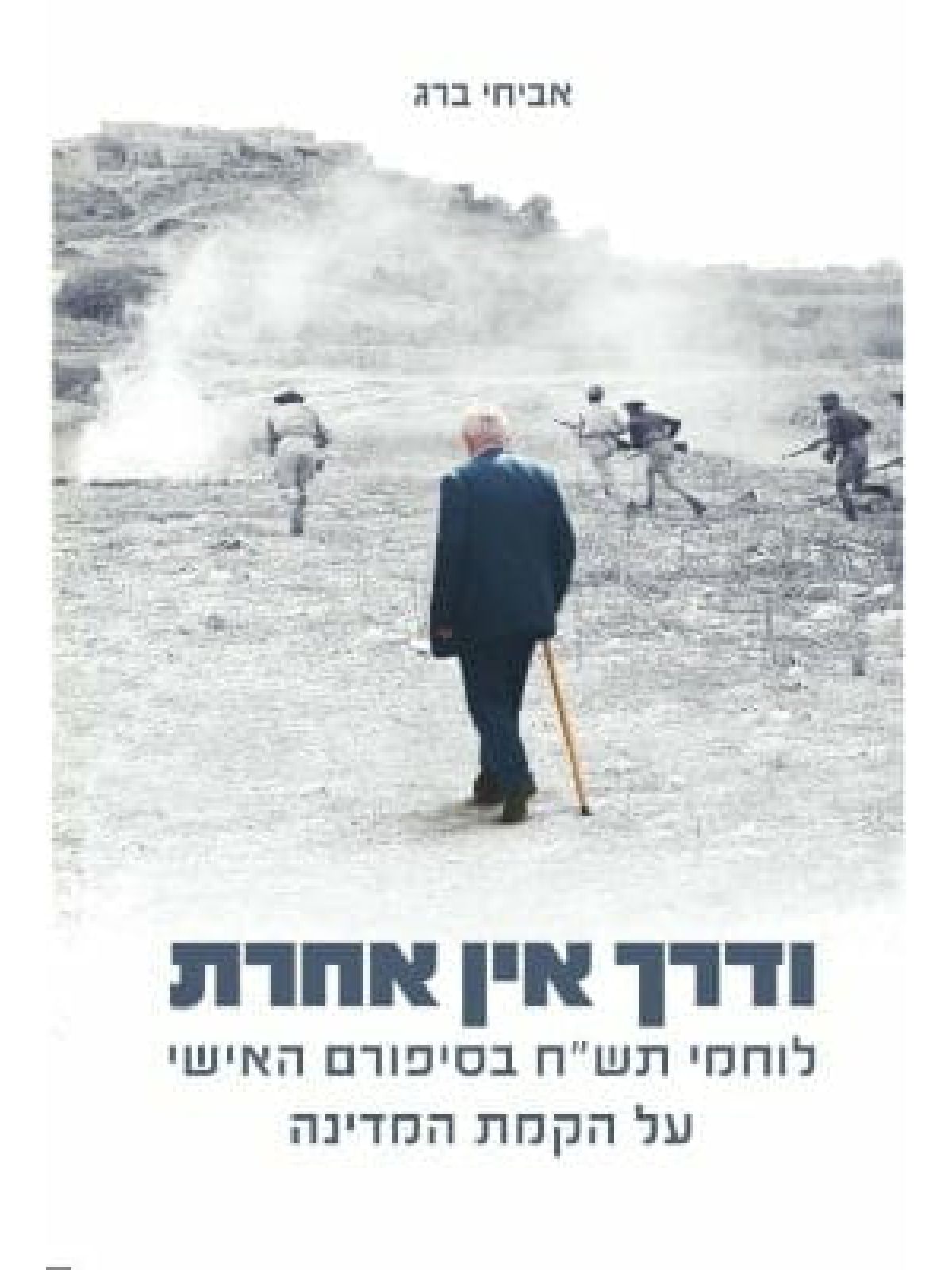 ודרך אין אחרת