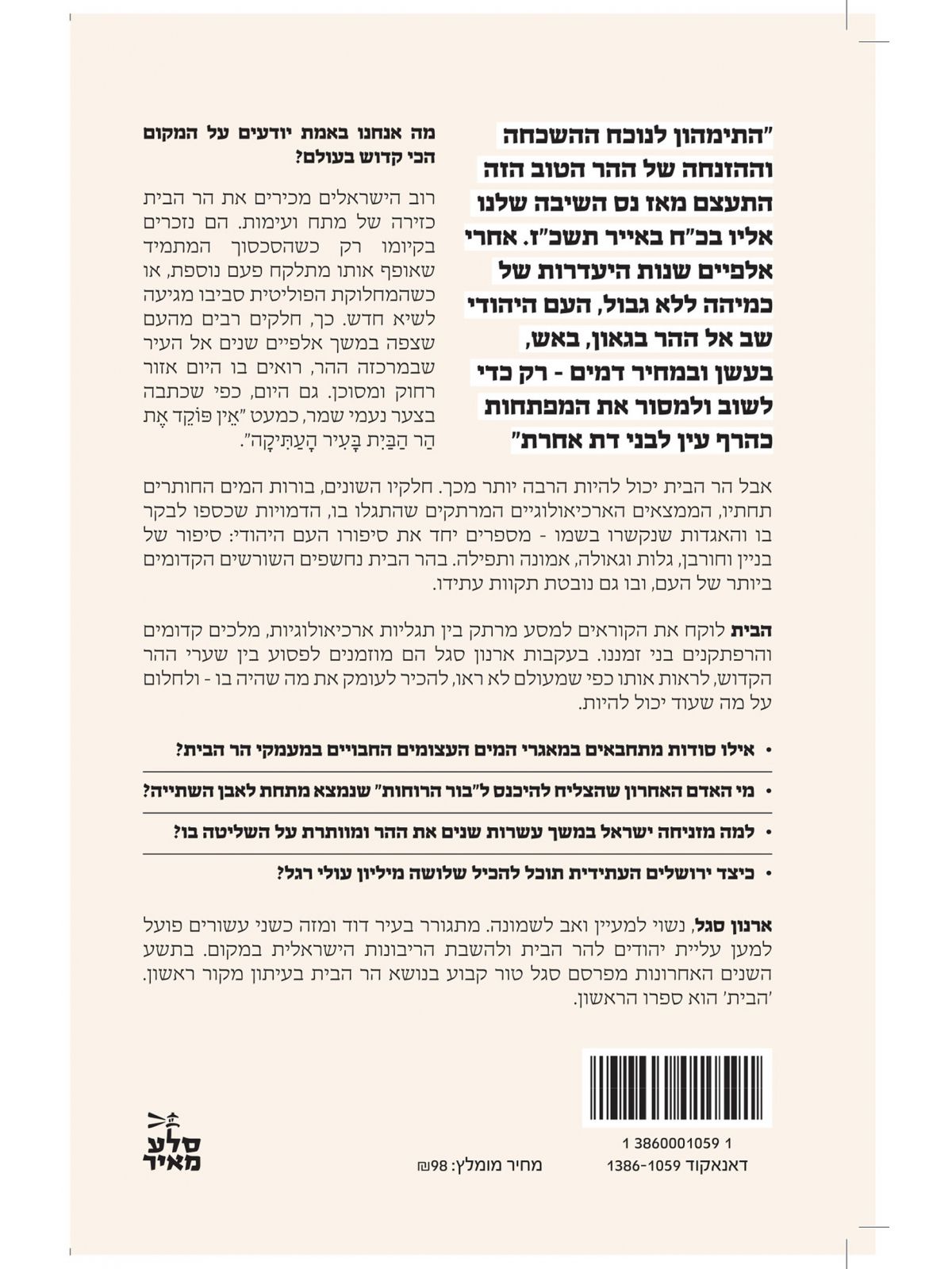 הבית העבר ההווה והעתיד של המקום הקדוש בעולם