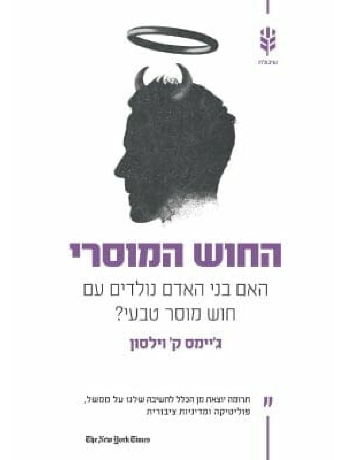 החוש המוסרי