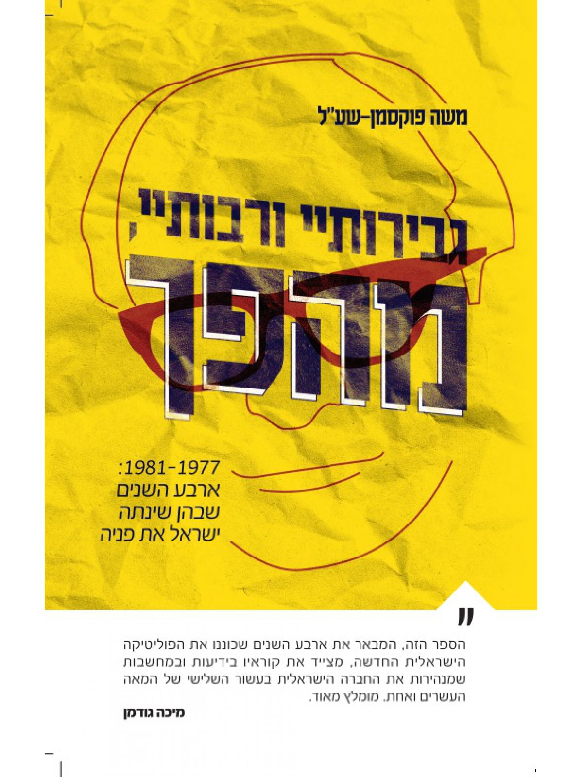 גבירותיי ורבותיי  מהפך