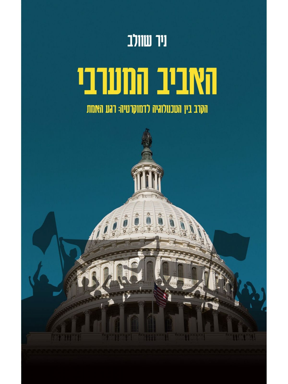 האביב המערבי