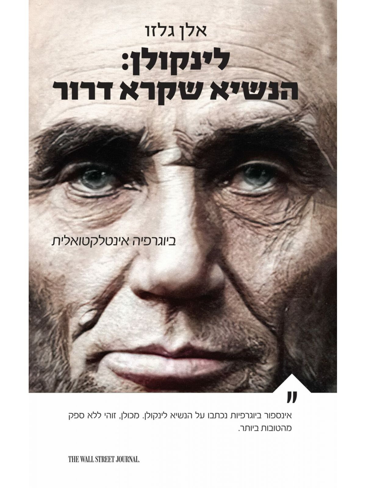 לינקולן הנשיא שקרא דרור