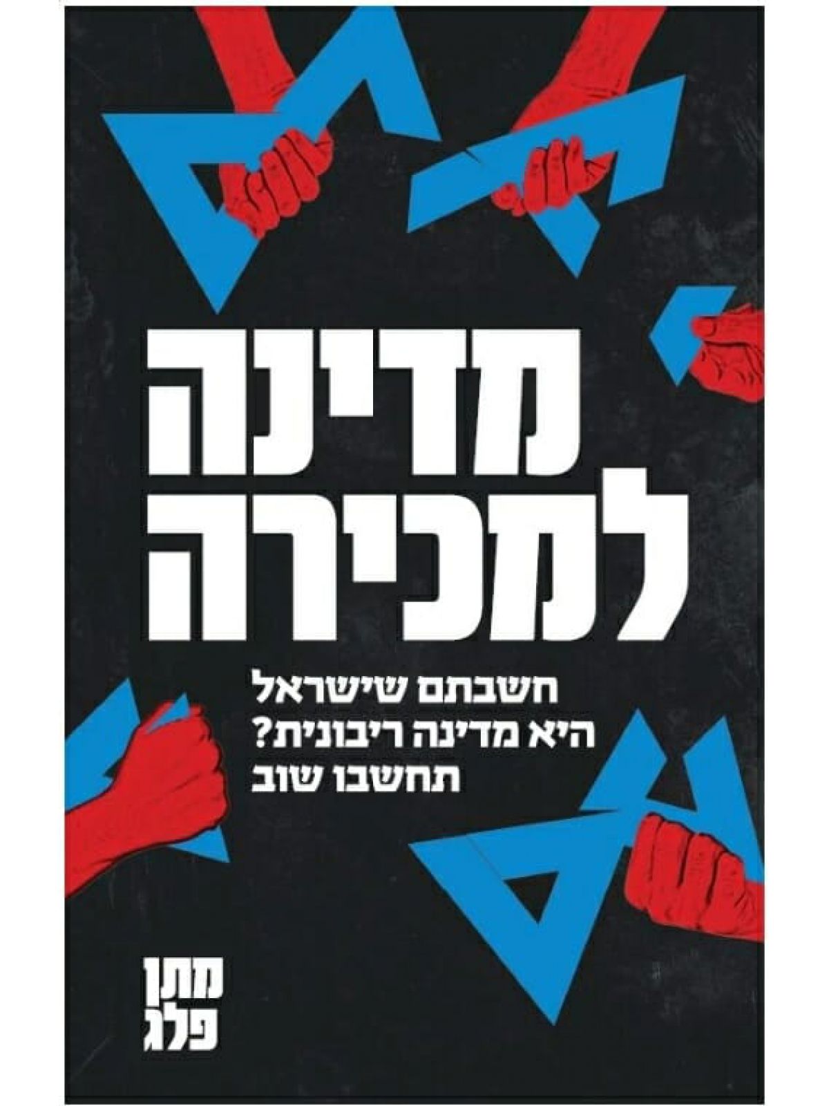 מדינה למכירה