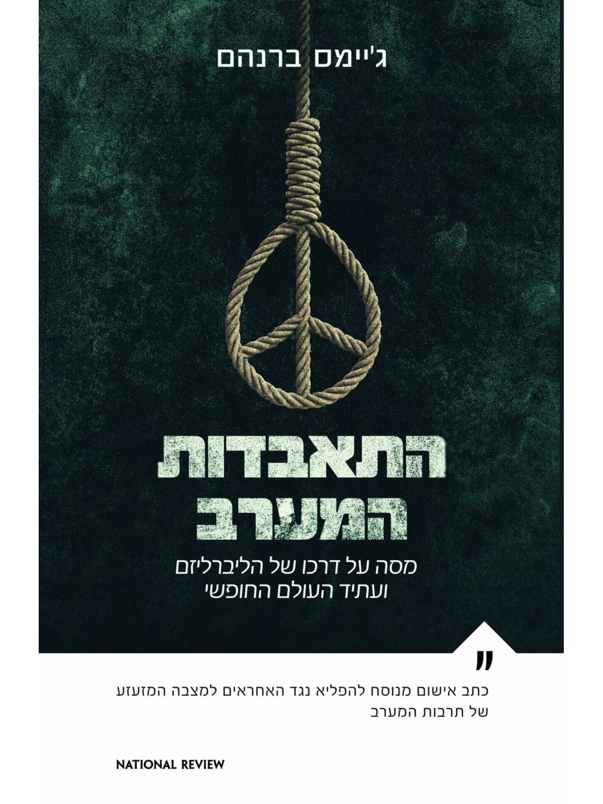 התאבדות המערב