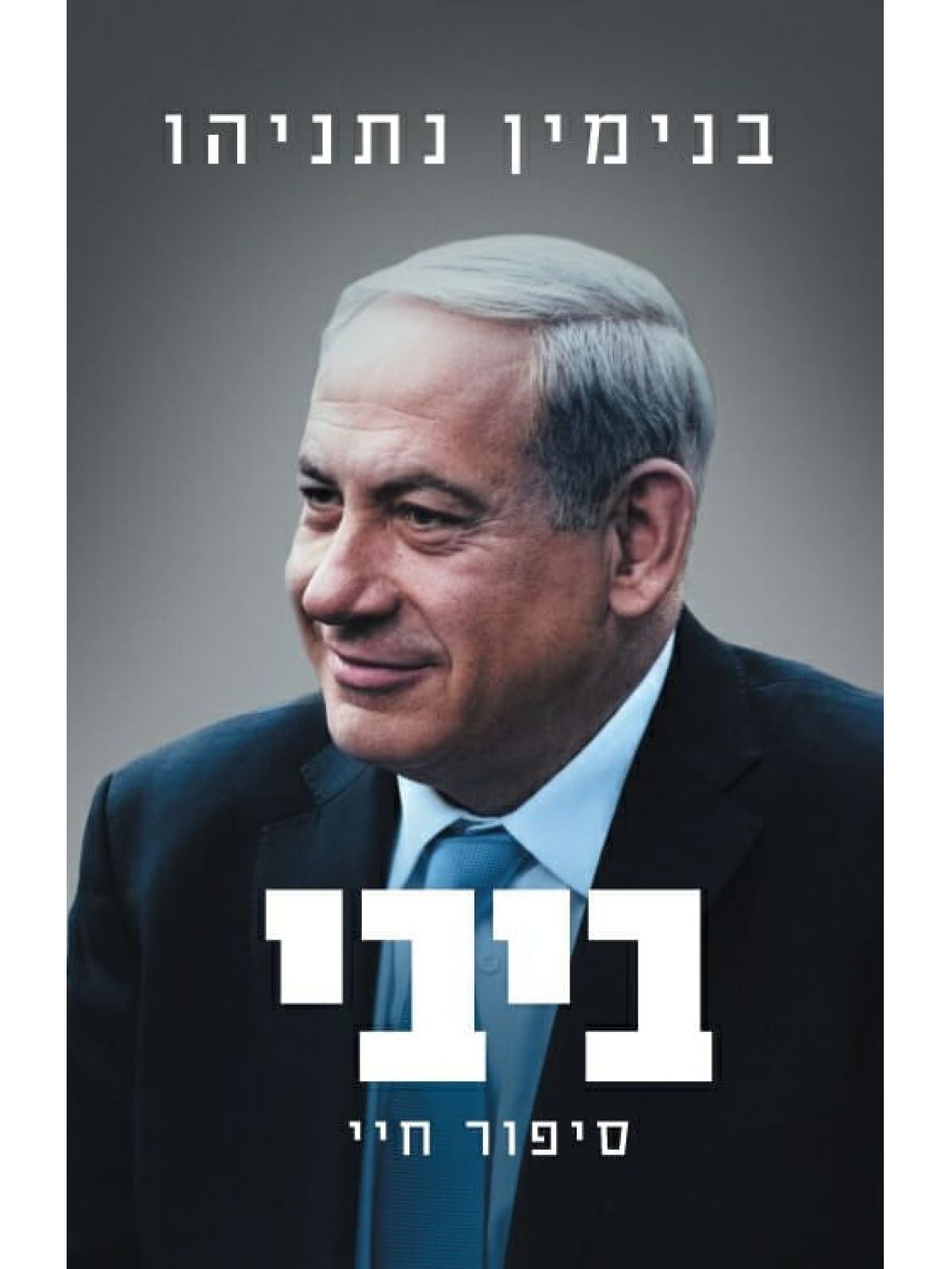 ביבי סיפור חיי