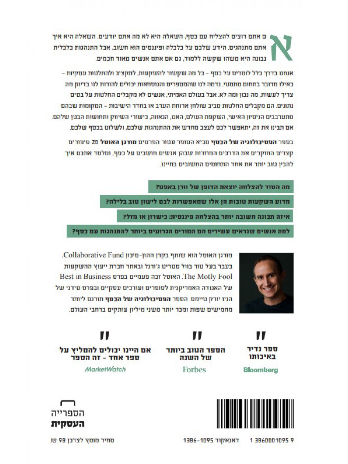 הפסיכולוגיה של הכסף