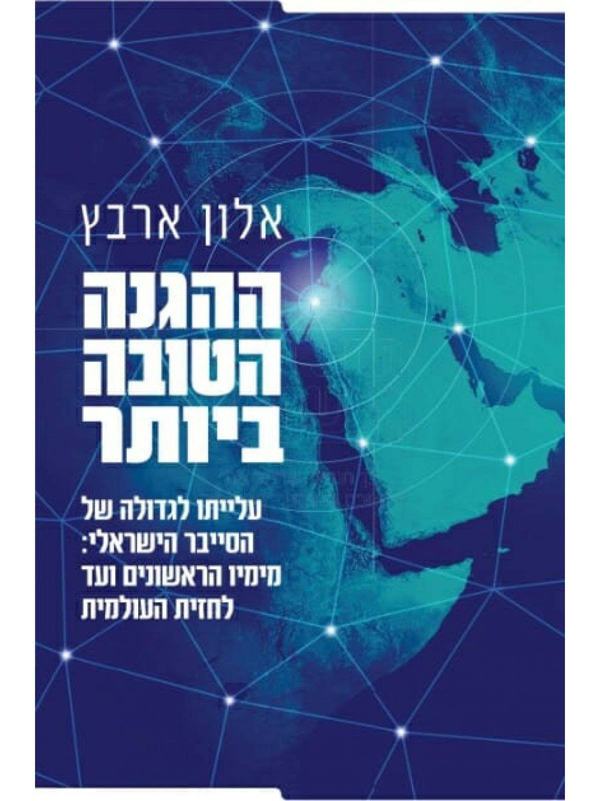 ההגנה הטובה ביותר