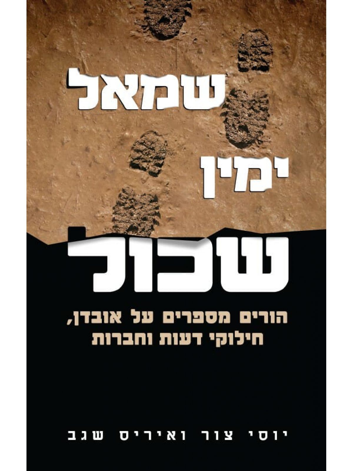 שמאל ימין שכול