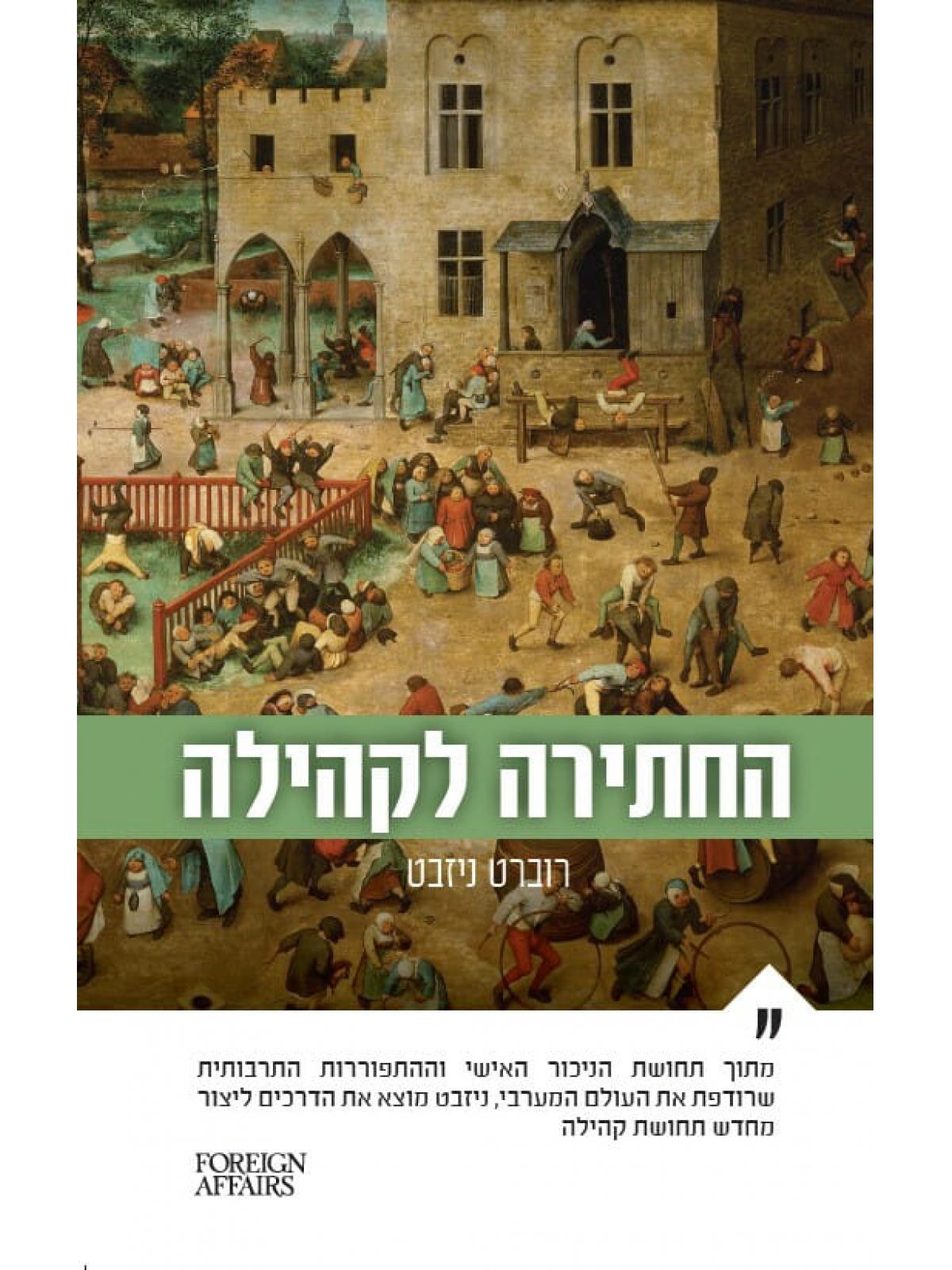 החתירה לקהילה