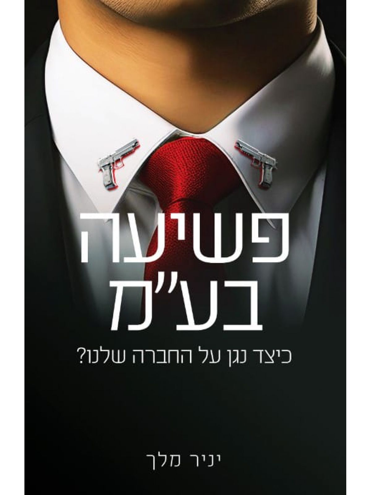 פשיעה בע”מ