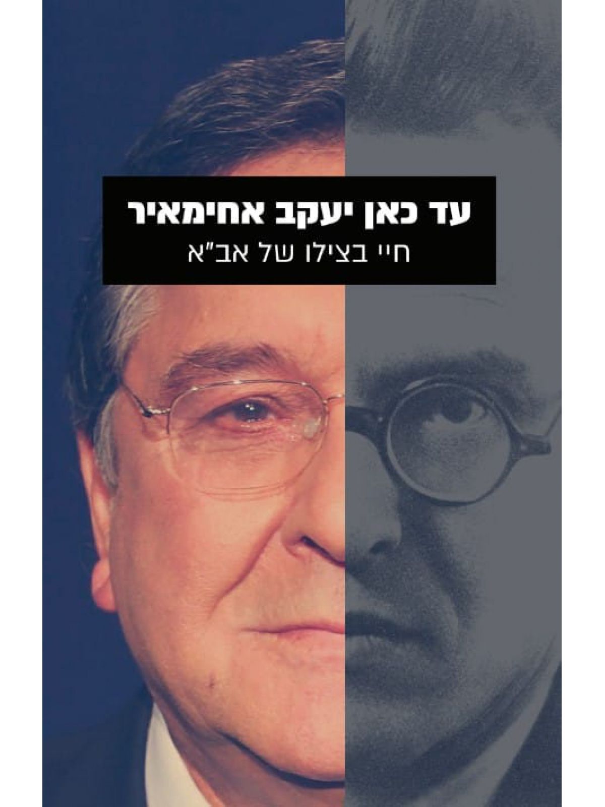 עד כאן יעקב אחימאיר