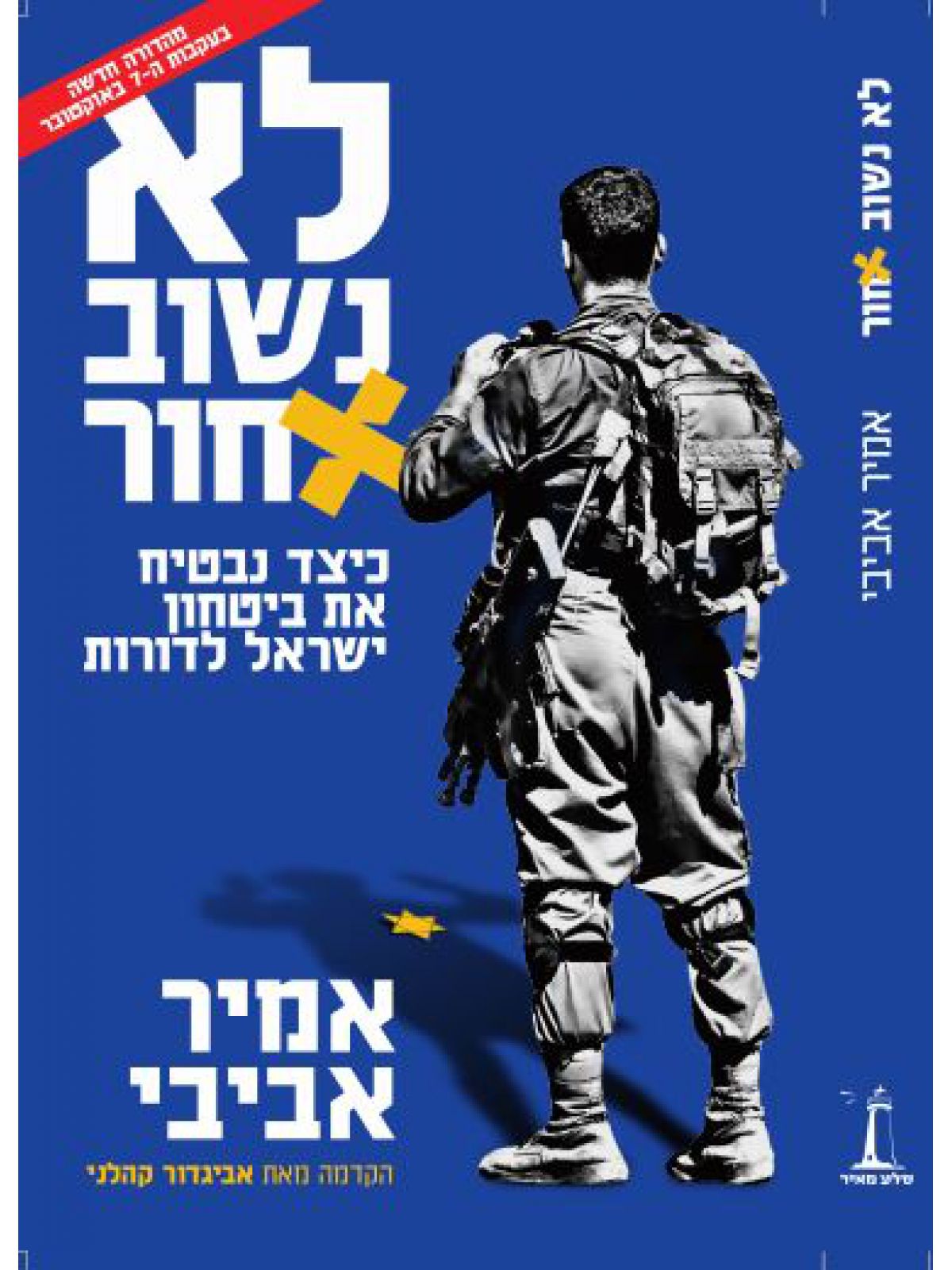 לא נשוב אחור