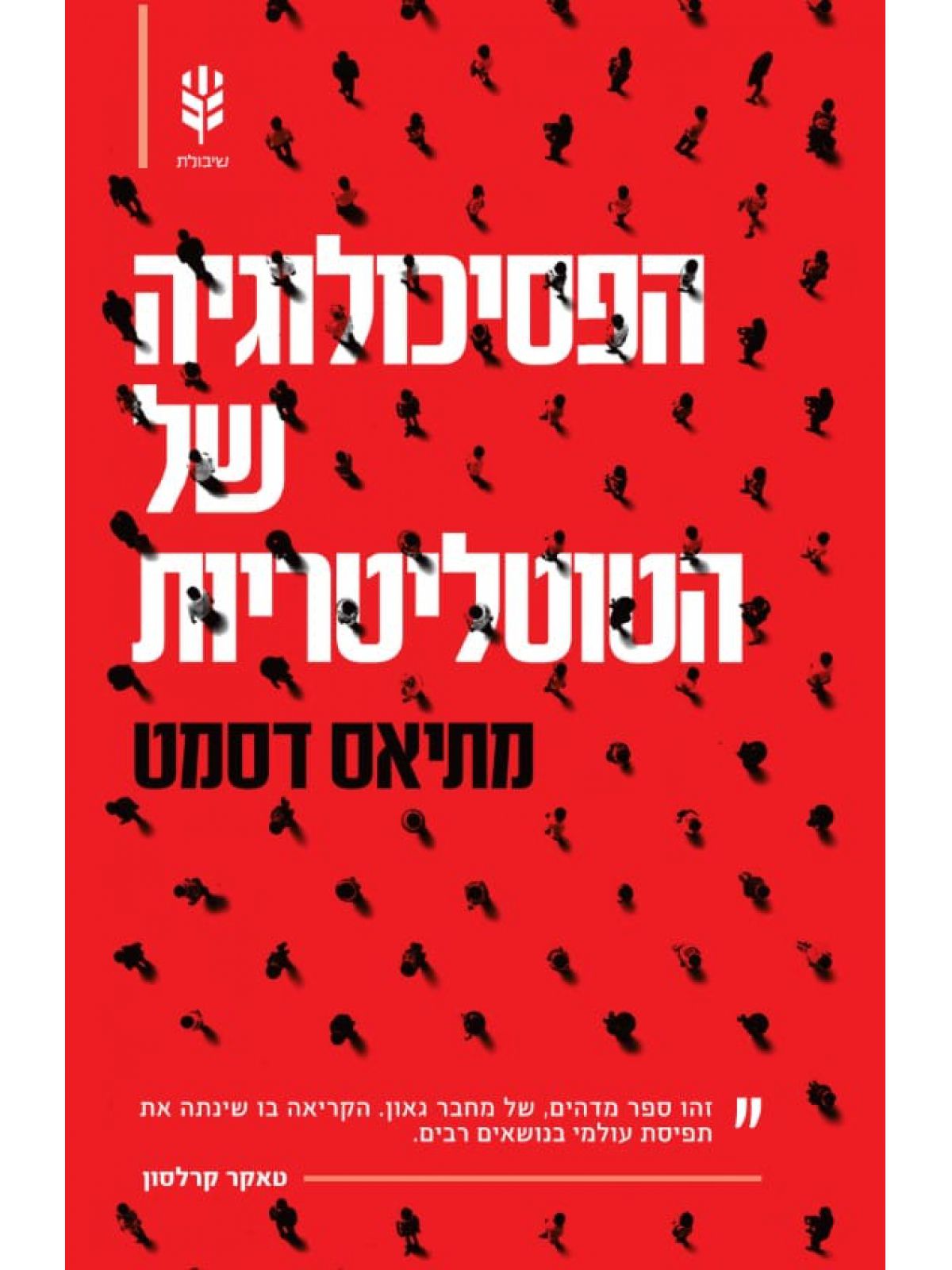 הפסיכולוגיה של הטוטליטריות