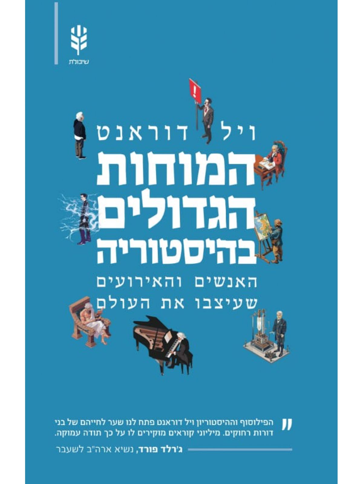 המוחות הגדולים בהיסטוריה