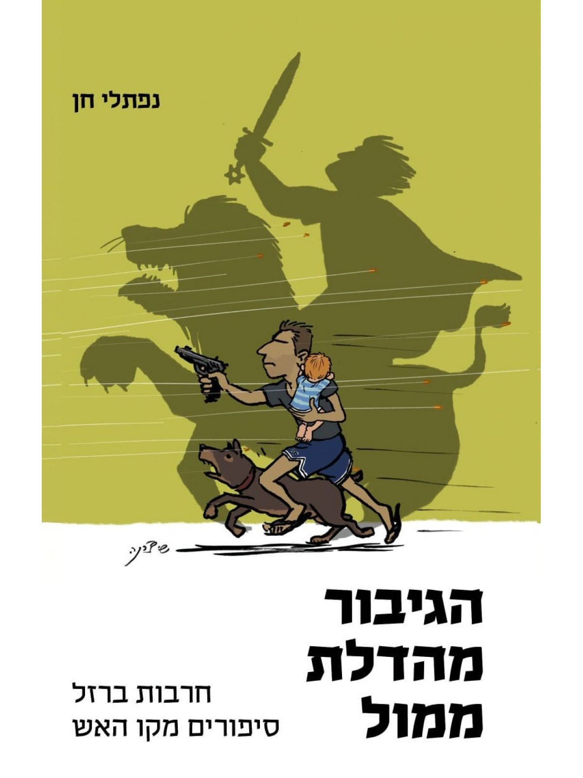 הגיבור מהדלת ממול
