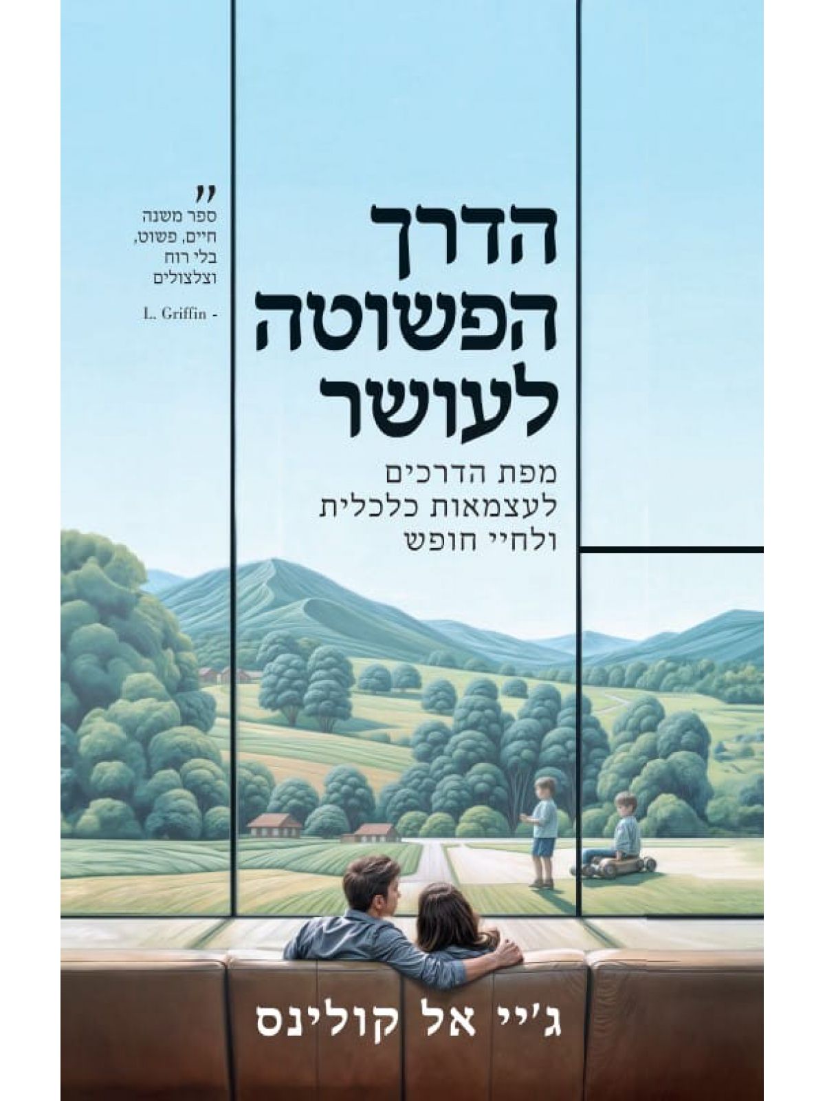 הדרך הפשוטה לעושר