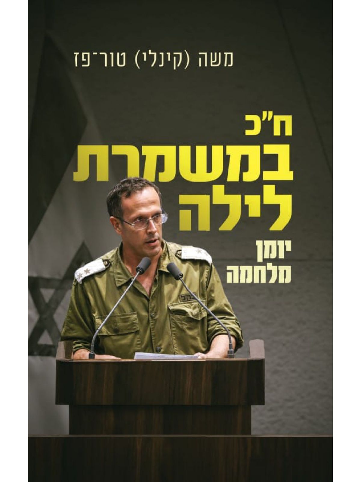 חכ במשמרת לילה  חבר כנסת במשמרת לילה