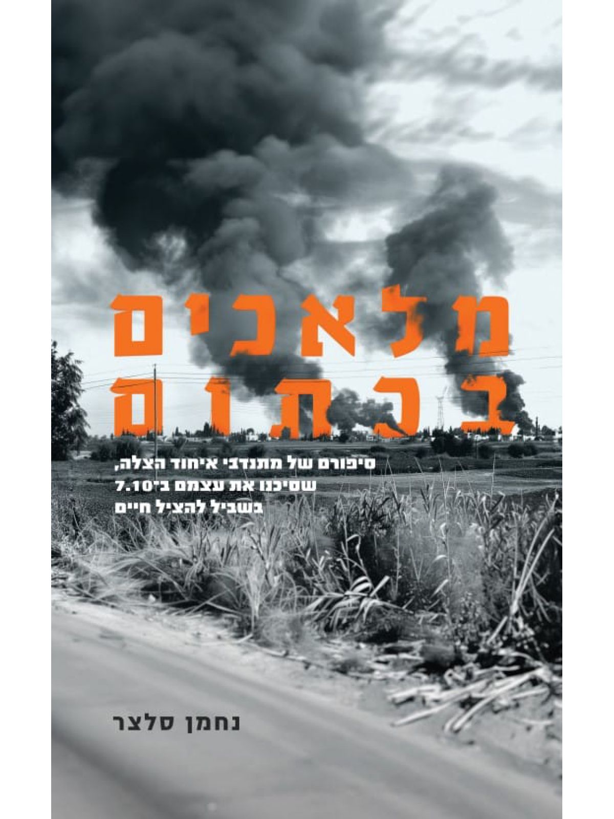 מלאכים בכתום