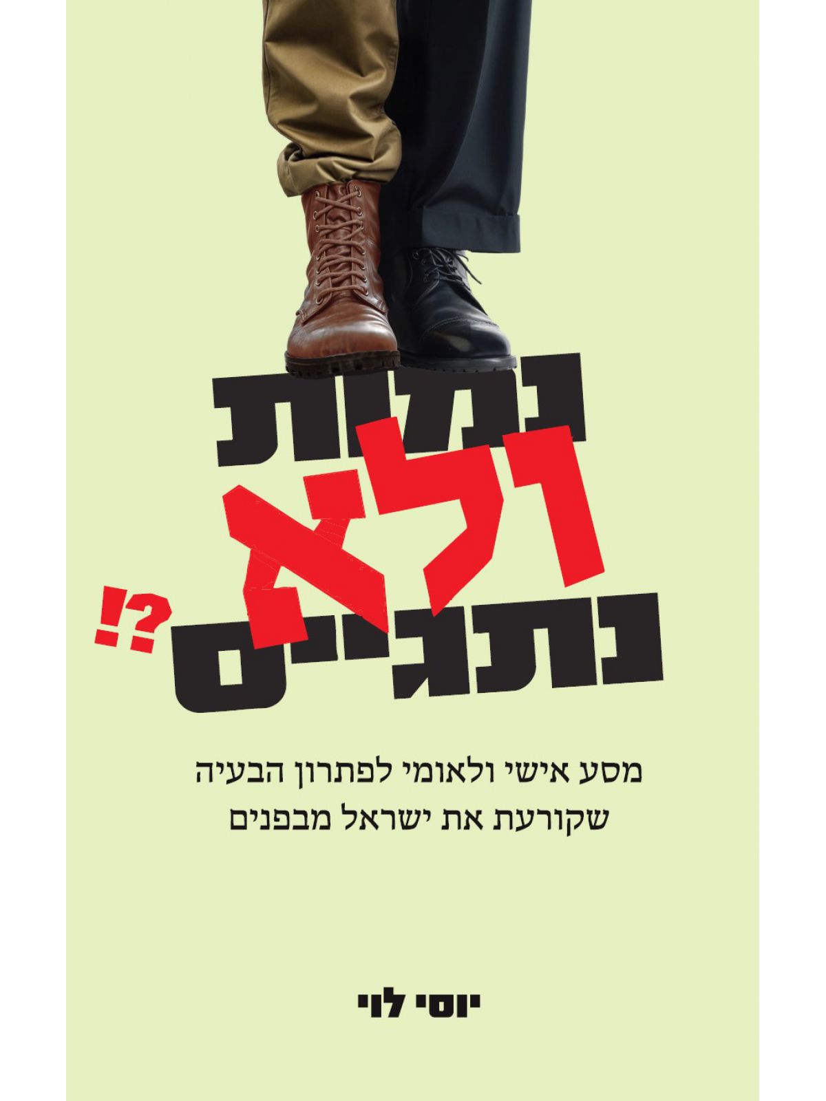 נמות ולא נתגייס