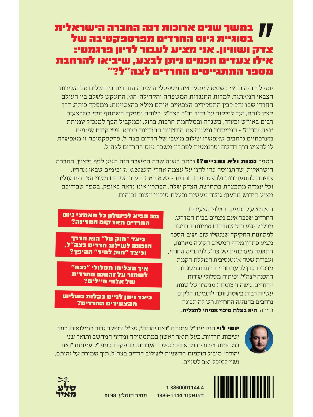 נמות ולא נתגייס