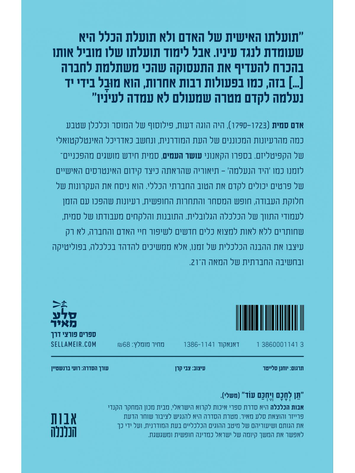 אדם סמית והולדת הקפיטליזם