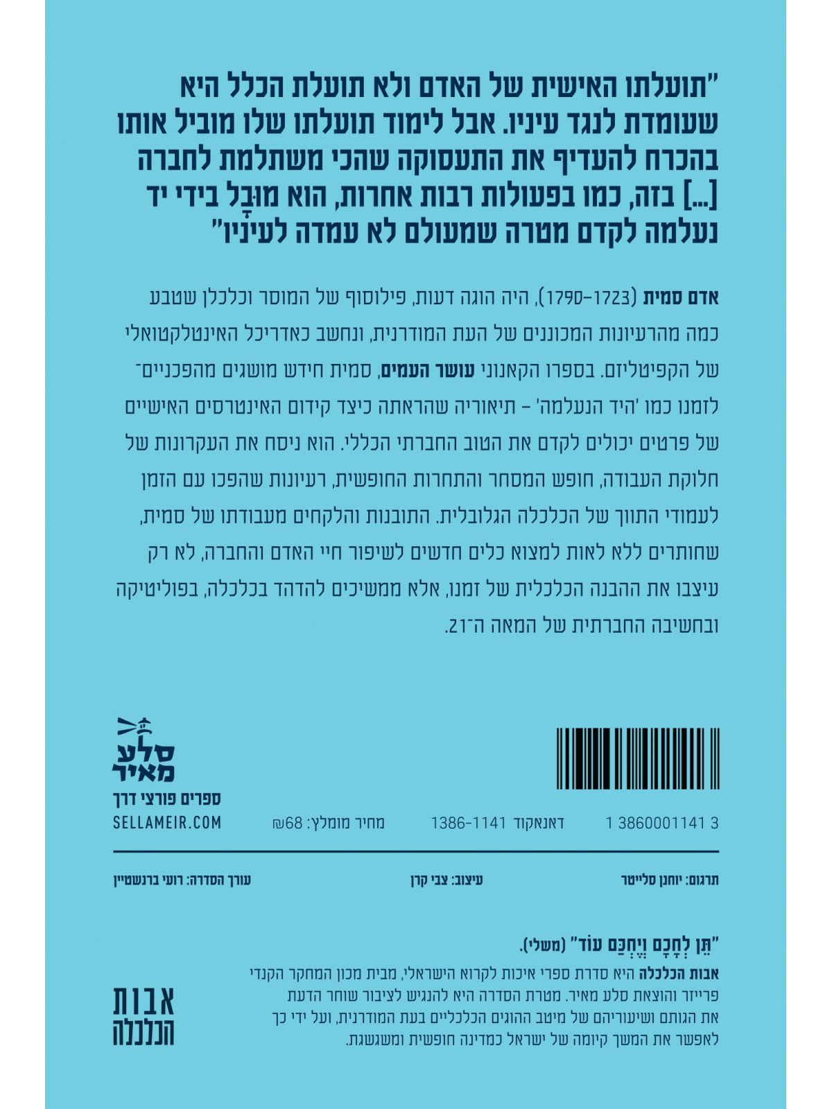 אדם סמית והולדת הקפיטליזם