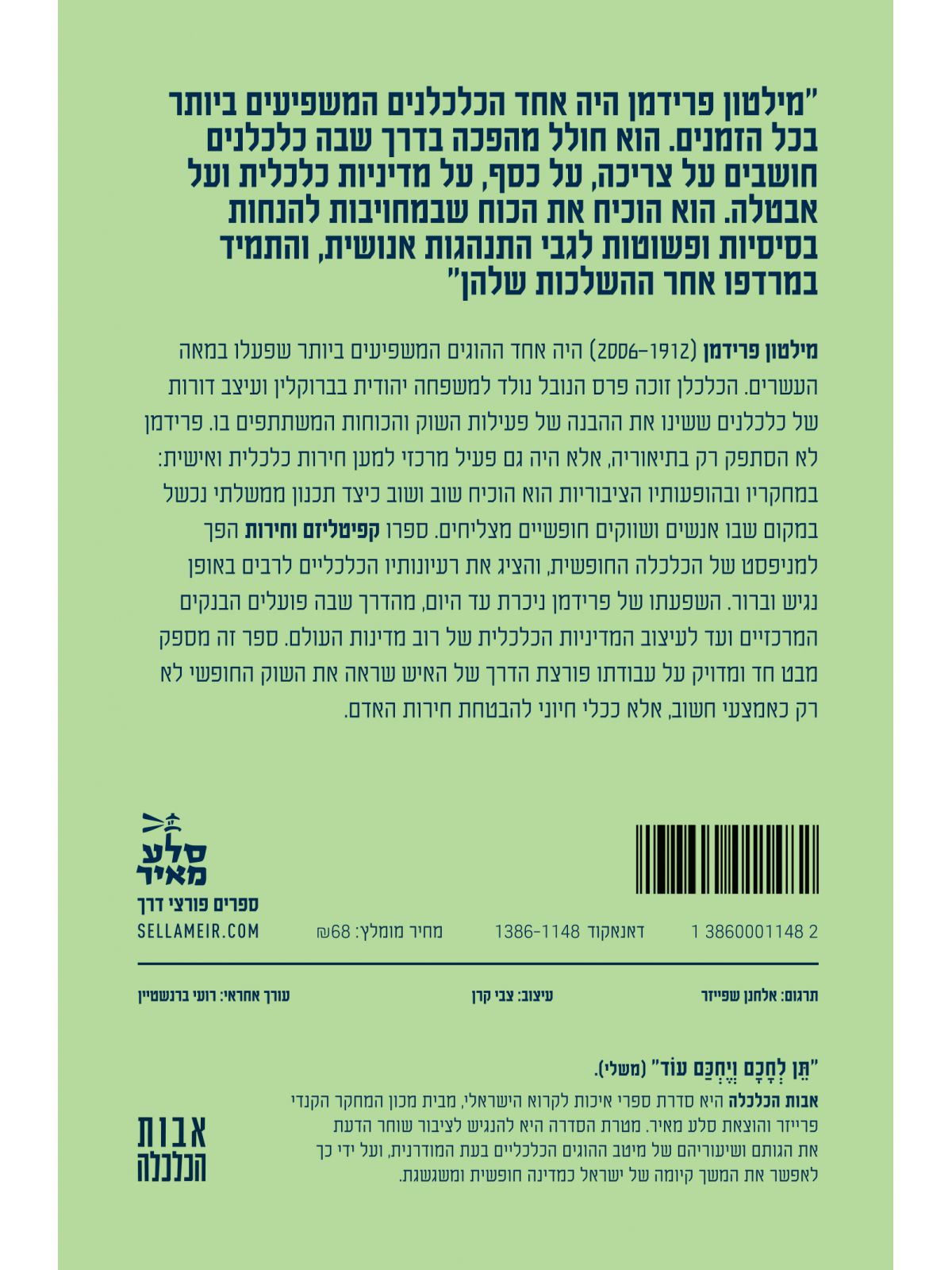 מילטון פרידמן והחופש לבחור