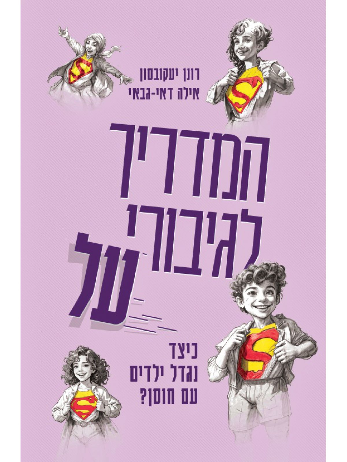 המדריך לגיבורי על