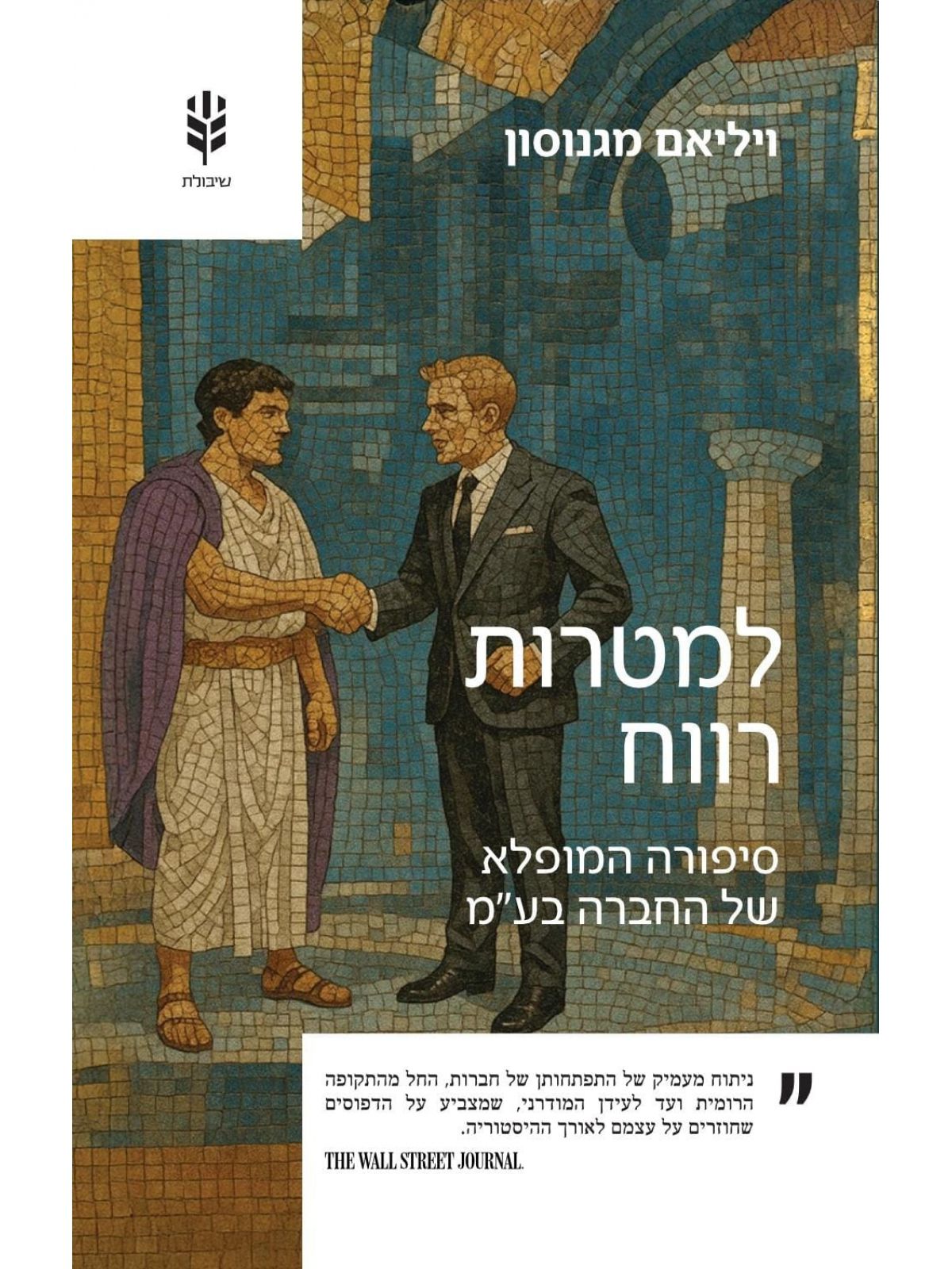 למטרות רווח