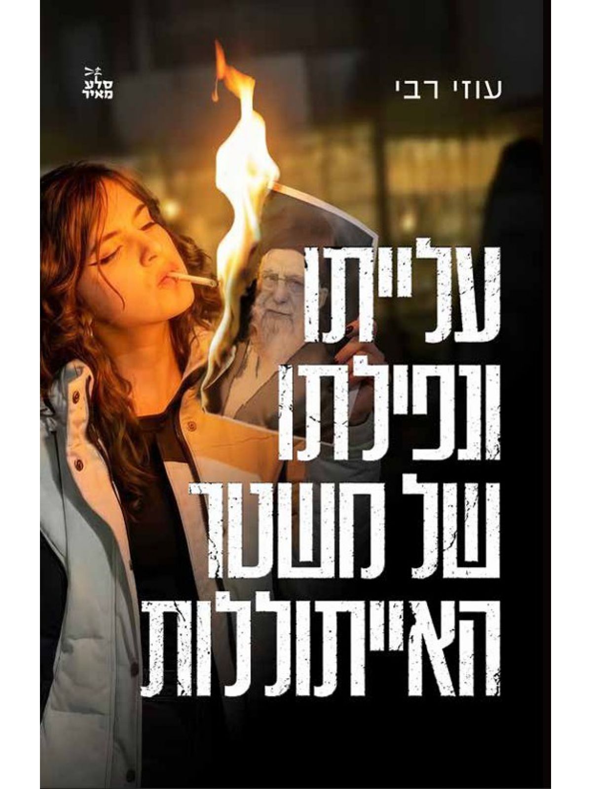 עלייתו ונפילתו של משטר האייתוללות