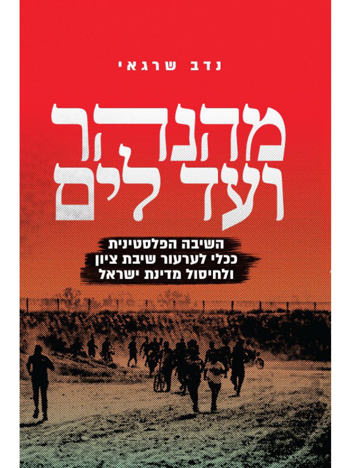 מהנהר ועד לים